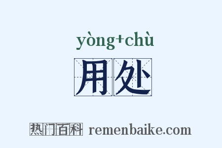 用处是什么意思的图片
